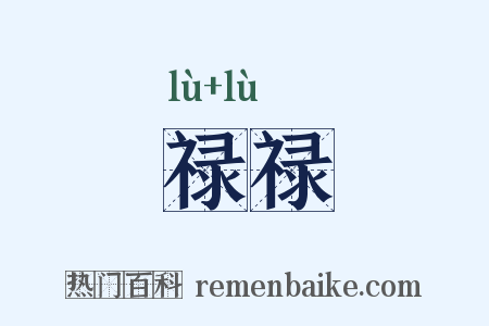 禄禄是什么意思的图片